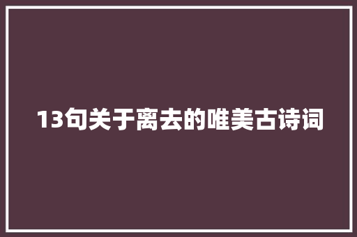 13句关于离去的唯美古诗词