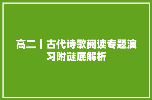高二｜古代诗歌阅读专题演习附谜底解析