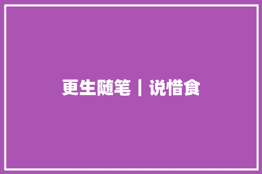 更生随笔｜说惜食