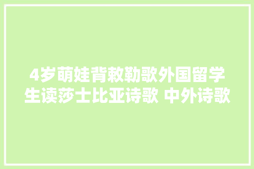4岁萌娃背敕勒歌外国留学生读莎士比亚诗歌 中外诗歌相会琴岛
