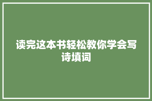读完这本书轻松教你学会写诗填词