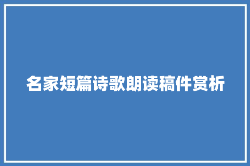 名家短篇诗歌朗读稿件赏析