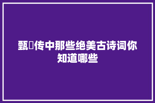甄嬛传中那些绝美古诗词你知道哪些
