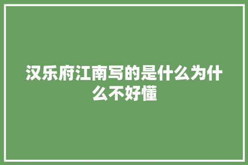 汉乐府江南写的是什么为什么不好懂