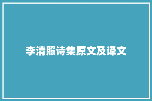 李清照诗集原文及译文