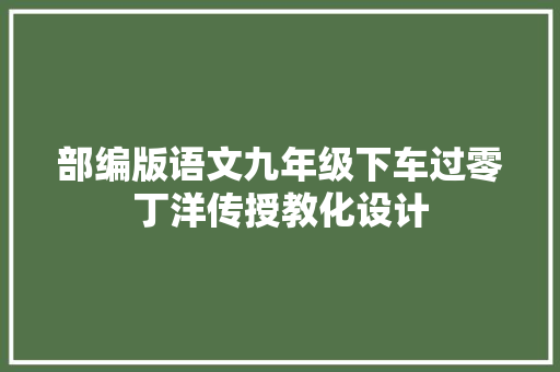 部编版语文九年级下车过零丁洋传授教化设计