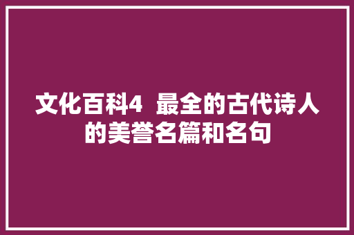 文化百科4  最全的古代诗人的美誉名篇和名句