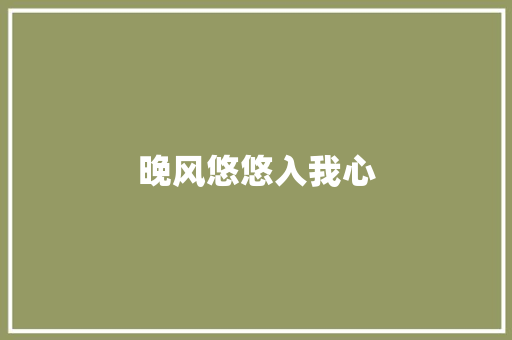 晚风悠悠入我心