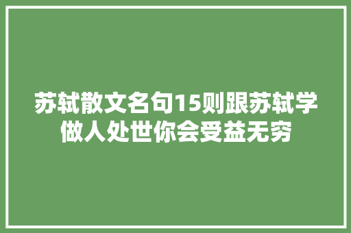 苏轼散文名句15则跟苏轼学做人处世你会受益无穷