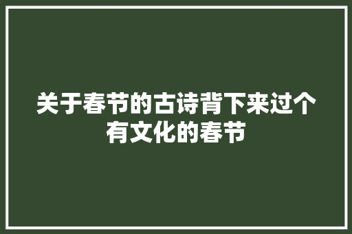 关于春节的古诗背下来过个有文化的春节