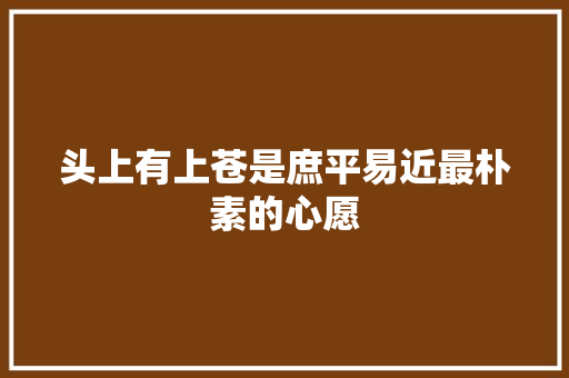 头上有上苍是庶平易近最朴素的心愿