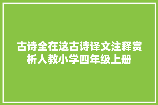 古诗全在这古诗译文注释赏析人教小学四年级上册