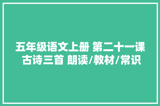 五年级语文上册 第二十一课 古诗三首 朗读/教材/常识点