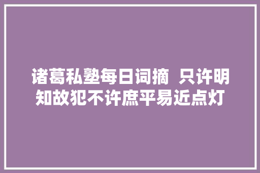 诸葛私塾每日词摘  只许明知故犯不许庶平易近点灯