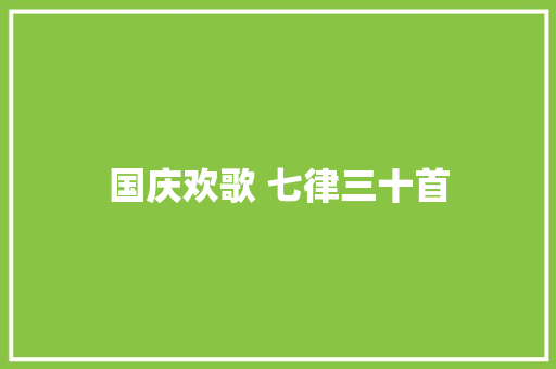 国庆欢歌 七律三十首