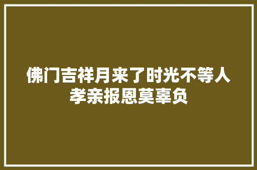 佛门吉祥月来了时光不等人孝亲报恩莫辜负