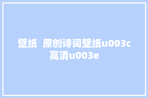 壁纸  原创诗词壁纸u003c高清u003e