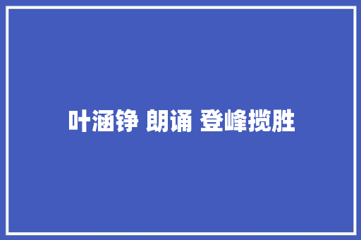 叶涵铮 朗诵 登峰揽胜