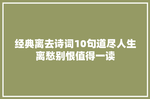 经典离去诗词10句道尽人生离愁别恨值得一读