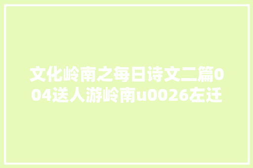 文化岭南之每日诗文二篇004送人游岭南u0026左迁至蓝关示侄孙湘