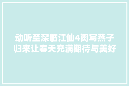 动听至深临江仙4阕写燕子归来让春天充满期待与美好惊艳