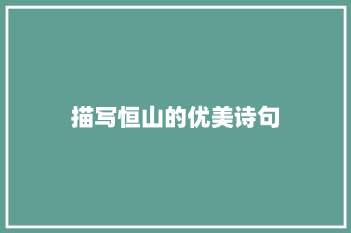 描写恒山的优美诗句