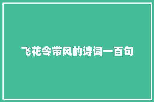 飞花令带风的诗词一百句