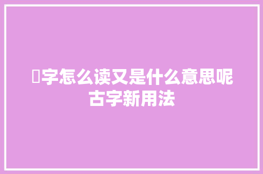 兲字怎么读又是什么意思呢古字新用法