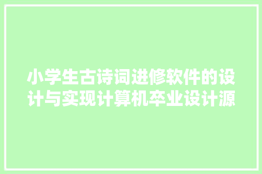 小学生古诗词进修软件的设计与实现计算机卒业设计源码LW文档