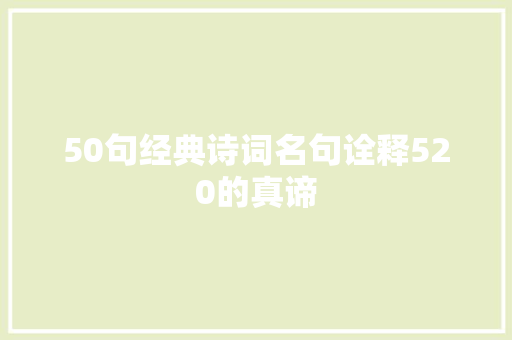 50句经典诗词名句诠释520的真谛