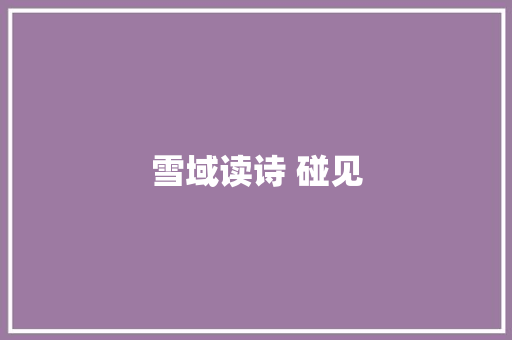 雪域读诗 碰见