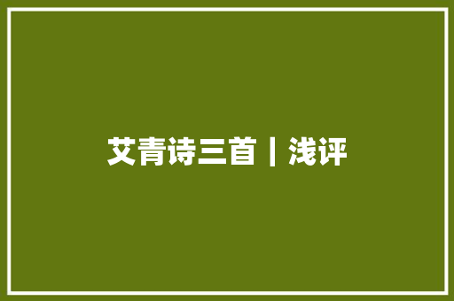 艾青诗三首｜浅评