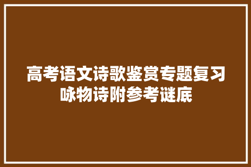 高考语文诗歌鉴赏专题复习咏物诗附参考谜底