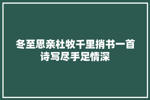 冬至思亲杜牧千里捎书一首诗写尽手足情深