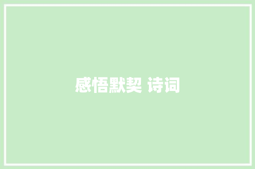 感悟默契 诗词
