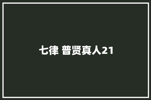 七律 普贤真人21