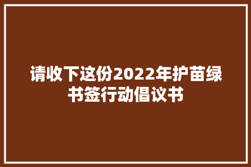 请收下这份2022年护苗绿书签行动倡议书
