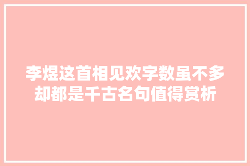 李煜这首相见欢字数虽不多却都是千古名句值得赏析