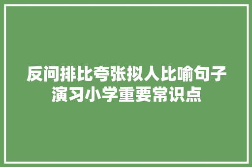 反问排比夸张拟人比喻句子演习小学重要常识点