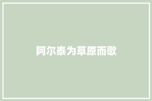阿尔泰为草原而歌