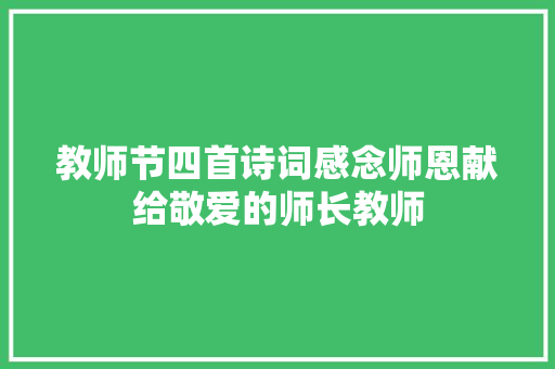 教师节四首诗词感念师恩献给敬爱的师长教师