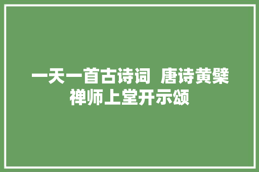 一天一首古诗词  唐诗黄檗禅师上堂开示颂