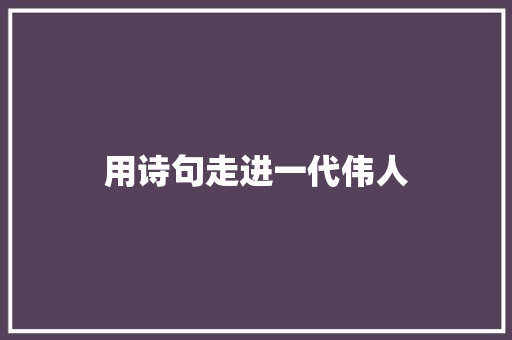 用诗句走进一代伟人