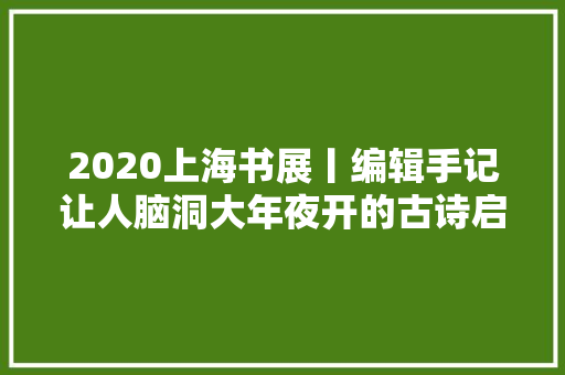 2020上海书展丨编辑手记让人脑洞大年夜开的古诗启蒙绘本