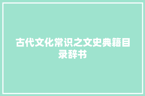 古代文化常识之文史典籍目录辞书