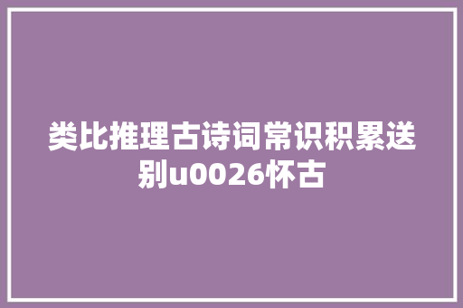 类比推理古诗词常识积累送别u0026怀古