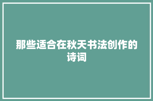 那些适合在秋天书法创作的诗词