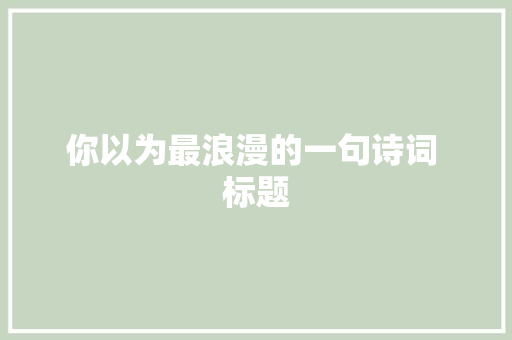 你以为最浪漫的一句诗词 标题
