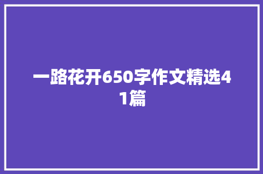一路花开650字作文精选41篇