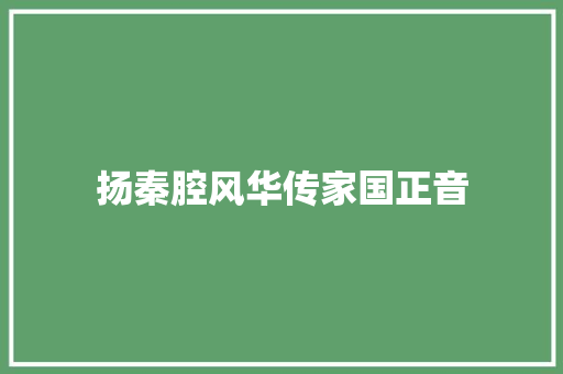 扬秦腔风华传家国正音
